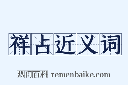 祥占近义词是什么意思的图片